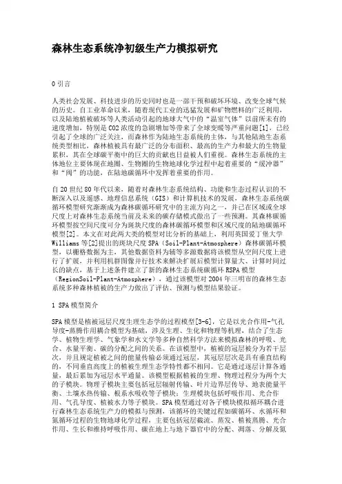 森林生态系统净初级生产力模拟研究.