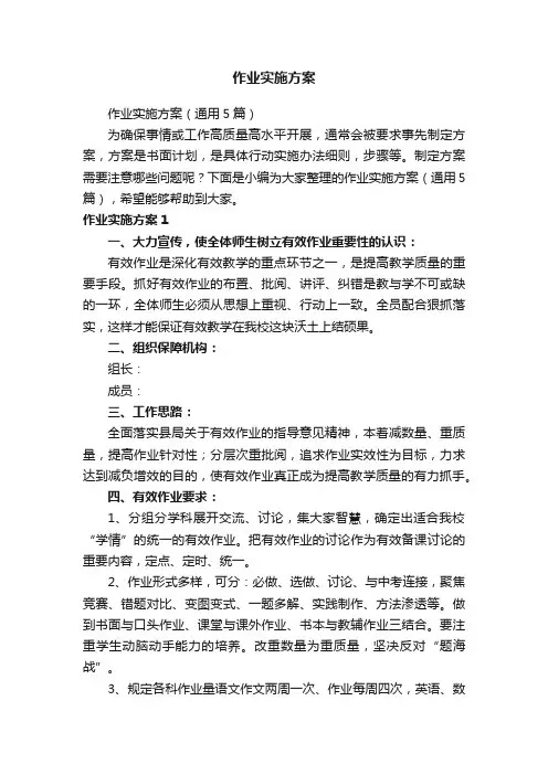作业实施方案（通用5篇）