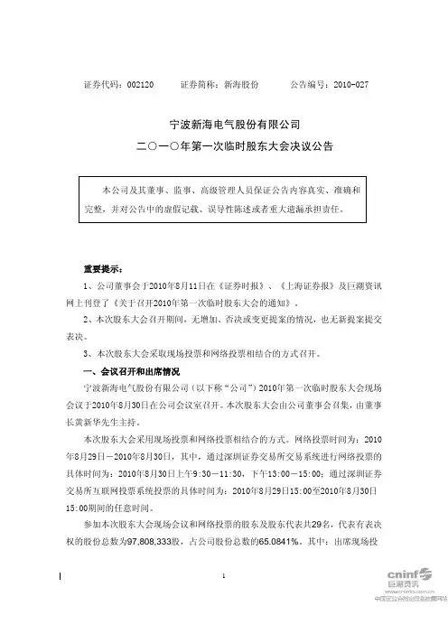 新海股份：2010年第一次临时股东大会决议公告 2010-08-31