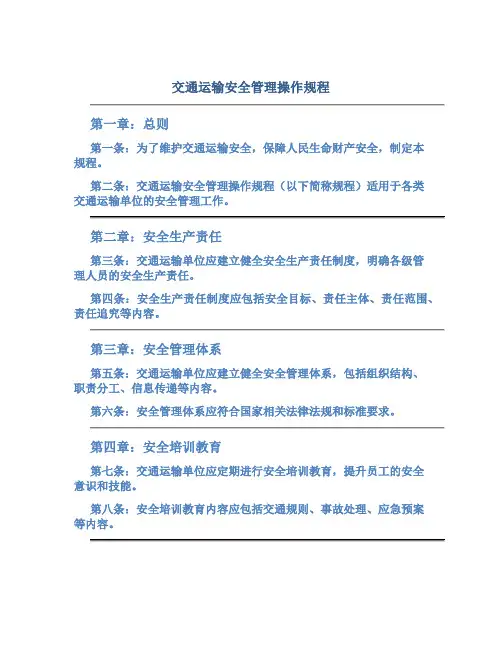 交通运输安全管理操作规程