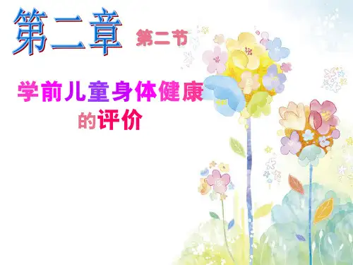 学前儿童身体健康 的评价