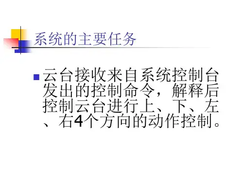 电动云台控制器的设计PPT