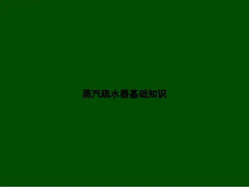 蒸汽疏水器基础知识