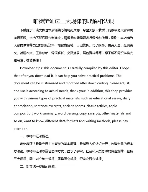 唯物辩证法三大规律的理解和认识