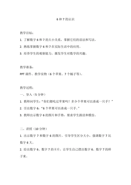 人教版一年级数学上册《6和7的认识》教案及反思