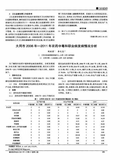 大同市2006年—2011年农药中毒和职业病发病情况分析