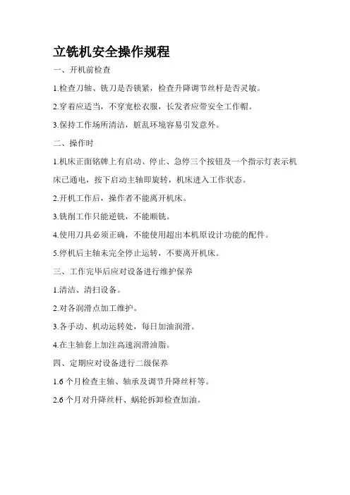 立铣机安全操作规程