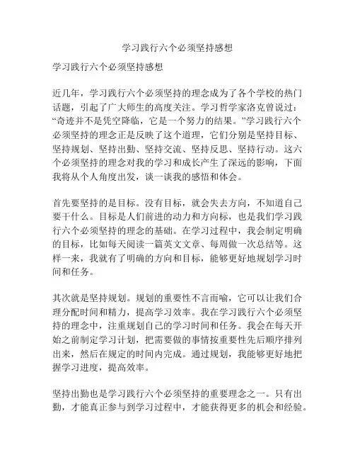 学习践行六个必须坚持感想