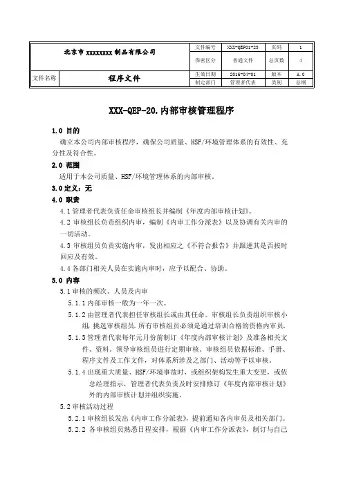 2015版质量管理体系内部审核管理程序