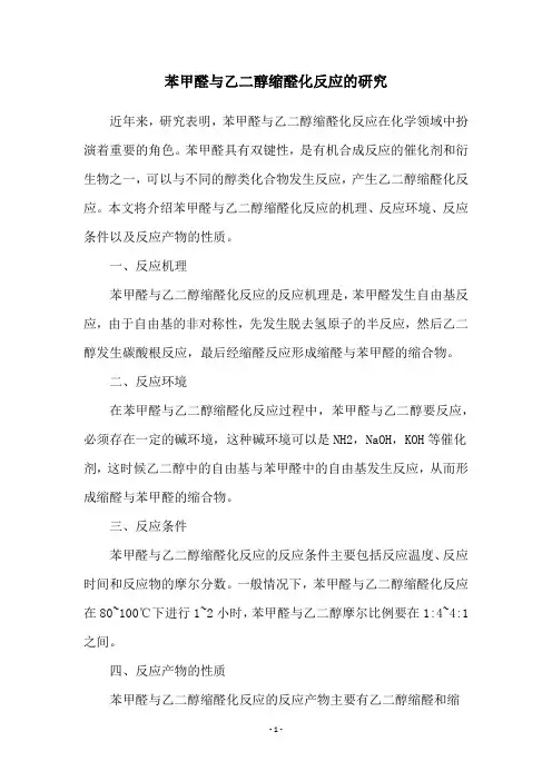 苯甲醛与乙二醇缩醛化反应的研究