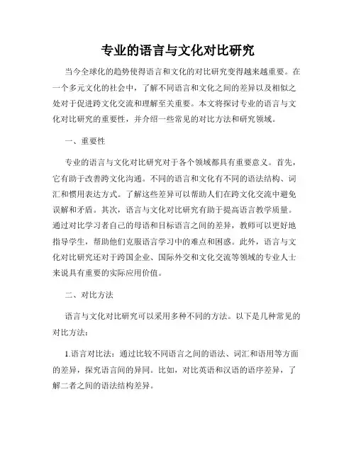 专业的语言与文化对比研究