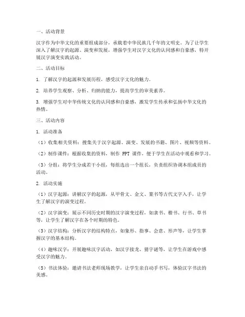 汉字的演变实践活动方案