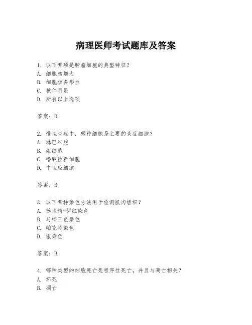 病理医师考试题库及答案