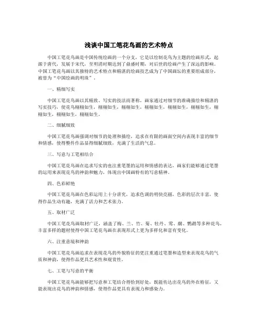 浅谈中国工笔花鸟画的艺术特点