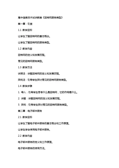 高中信息技术试讲教案《因特网服务类型》