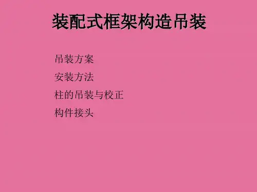 装配式框架结构吊装ppt课件