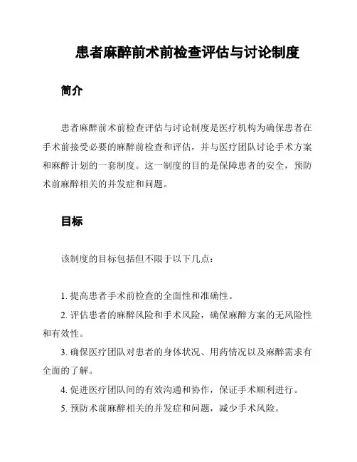 患者麻醉前术前检查评估与讨论制度