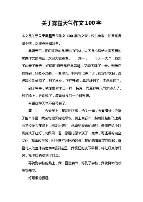 关于雾霾天气作文100字