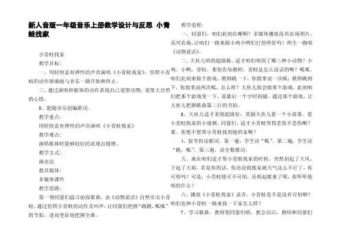 新人音版一年级音乐上册教学设计与反思小青蛙找家