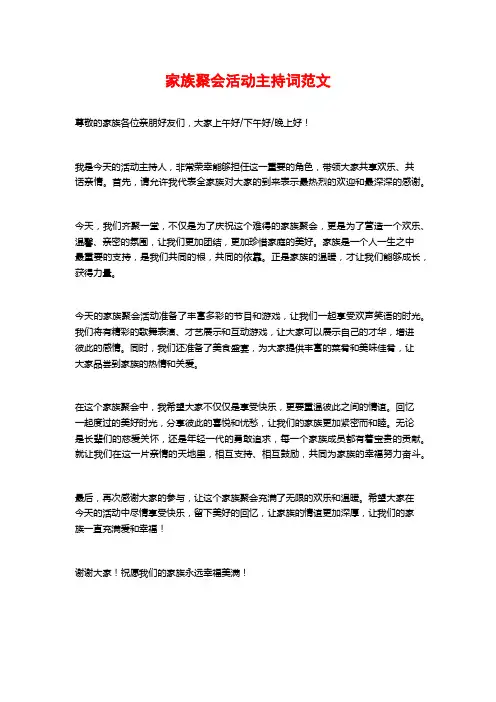 家族聚会活动主持词范文