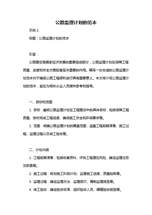 公路监理计划的范本