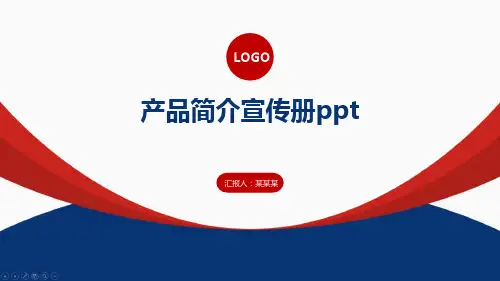 产品简介宣传册ppt