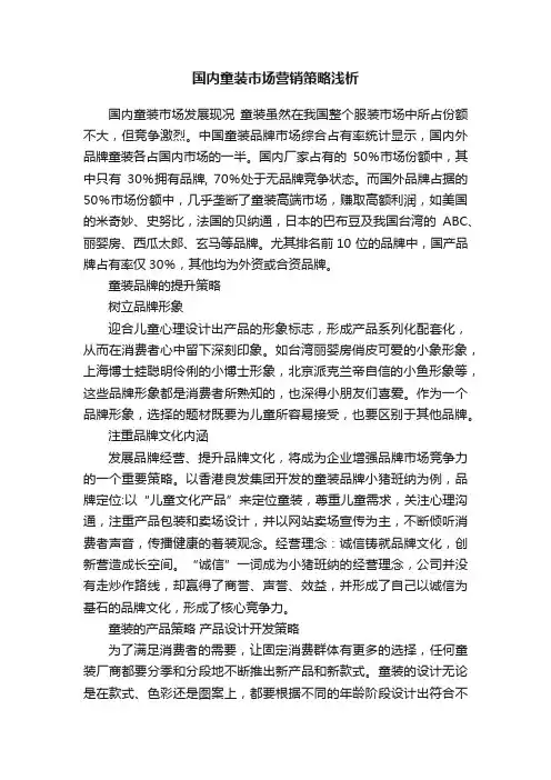国内童装市场营销策略浅析