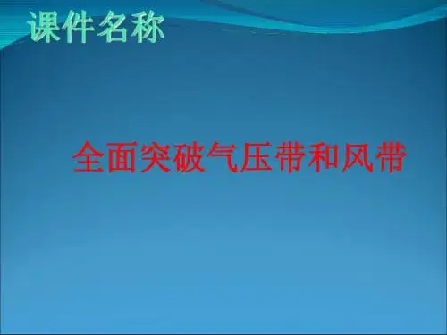 高考复习全面突破气压带和风带ppt