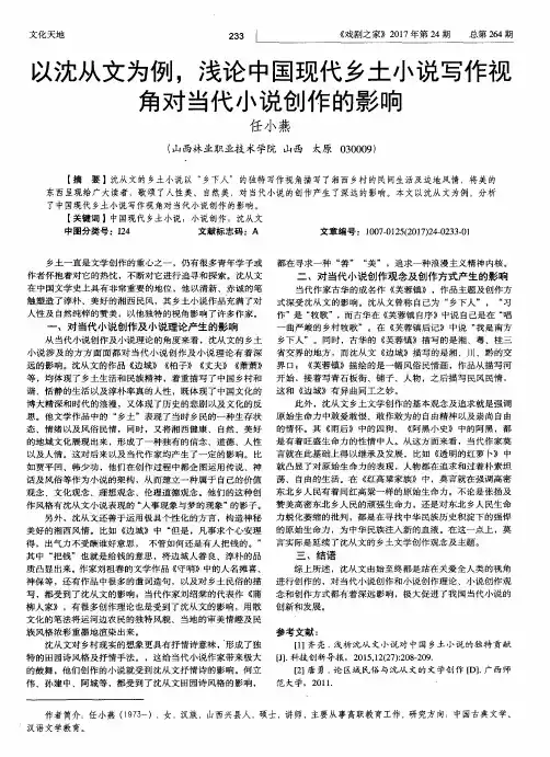 以沈从文为例浅论中国现代乡土小说写作视角对当代小说创作的影响