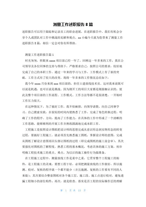 测量工作述职报告8篇