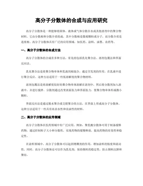 高分子分散体的合成与应用研究