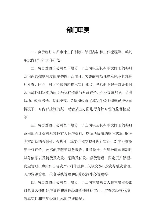 内审部门职责