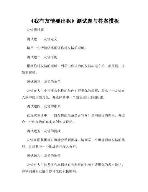 《我有友情要出租》测试题与答案模板