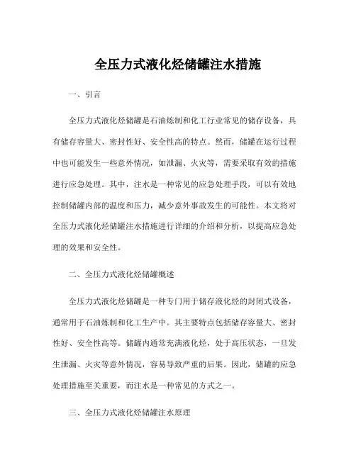 全压力式液化烃储罐注水措施