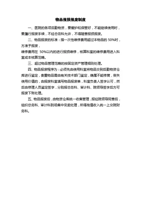 医院物品报损报废制度