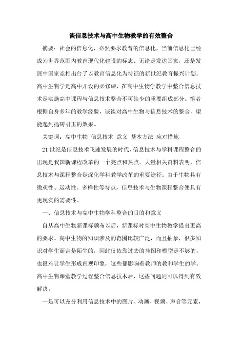 谈信息技术与高中生物教学有效整合论文