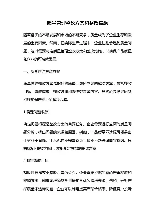 质量管理整改方案和整改措施