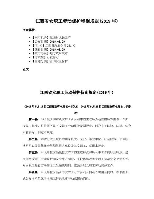 江西省女职工劳动保护特别规定(2019年)