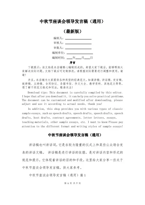 中秋节座谈会领导发言稿(通用)