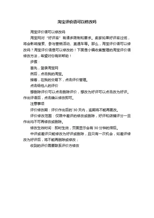淘宝评价语可以修改吗
