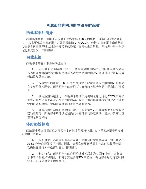 西地那非片的功能主治多时起效