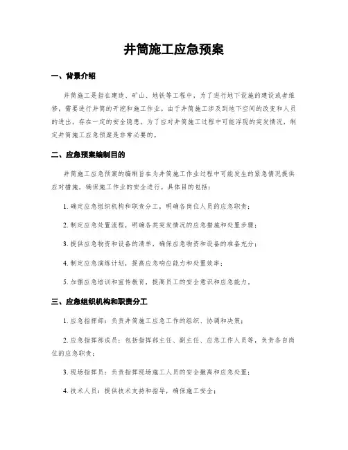 井筒施工应急预案