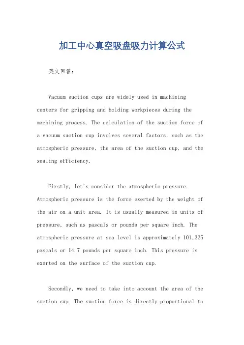 加工中心真空吸盘吸力计算公式
