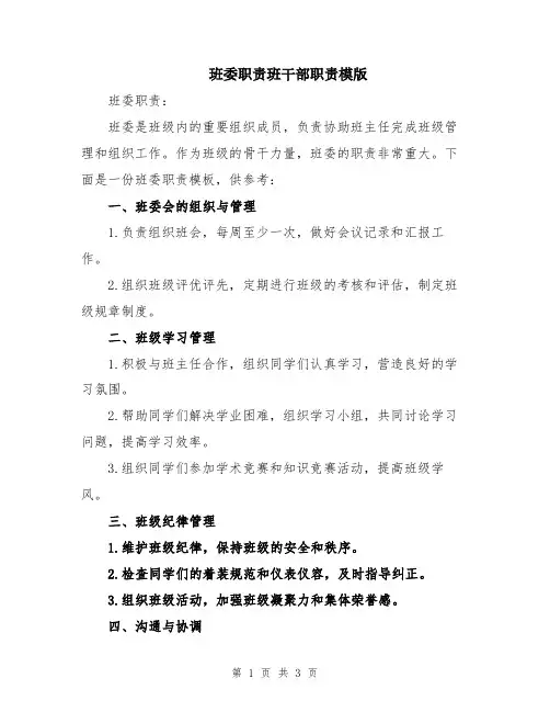 班委职责班干部职责模版