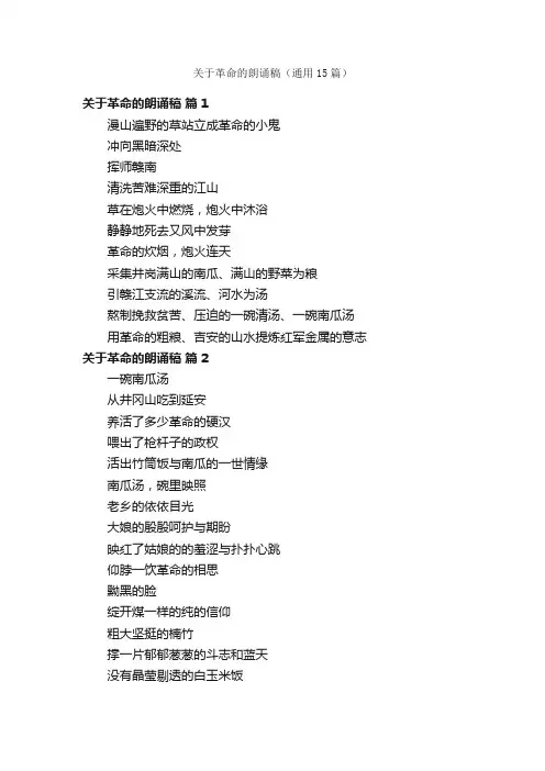 关于革命的朗诵稿（通用15篇）