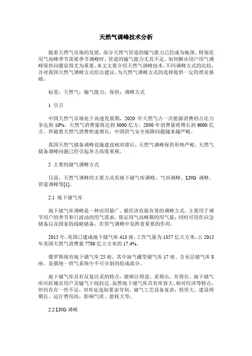 天然气调峰技术分析