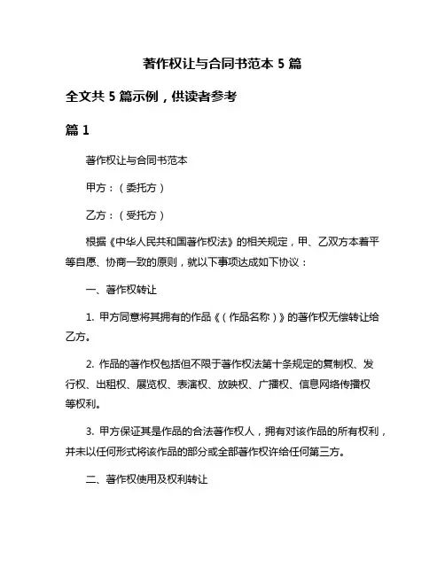 著作权让与合同书范本5篇
