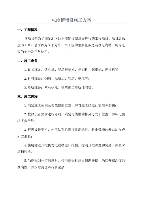 电缆槽铺设施工方案