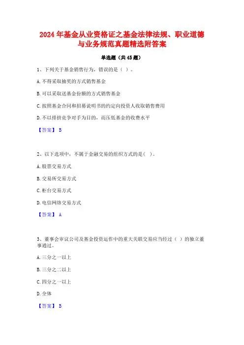 2024年基金从业资格证之基金法律法规职业道德与业务规范真题精选附答案