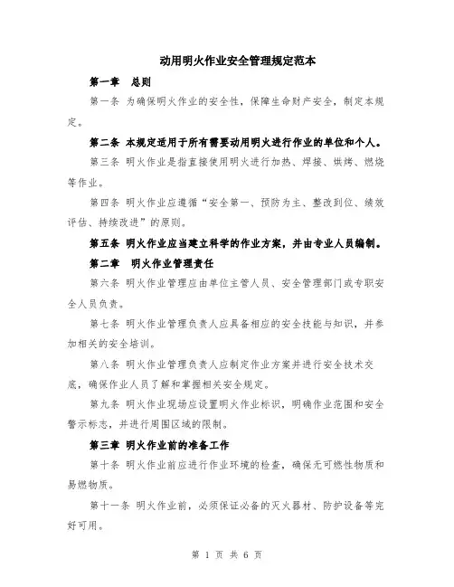 动用明火作业安全管理规定范本（2篇）